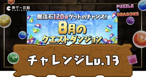 【パズドラ】8月クエスト13の攻略とクリアパーティ｜チャレダ .